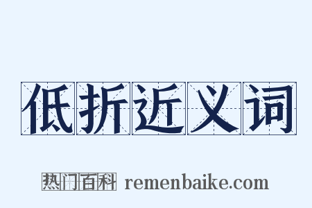 低折近义词是什么意思的图片